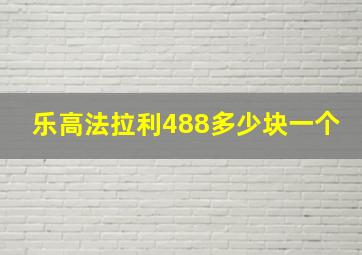 乐高法拉利488多少块一个