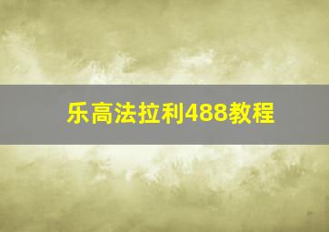 乐高法拉利488教程