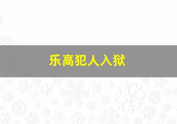 乐高犯人入狱