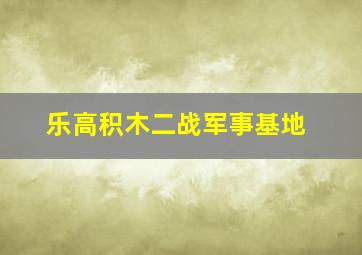 乐高积木二战军事基地