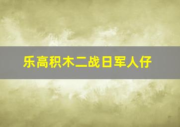 乐高积木二战日军人仔