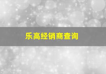 乐高经销商查询