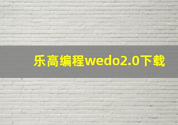 乐高编程wedo2.0下载