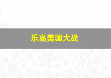 乐高美国大战