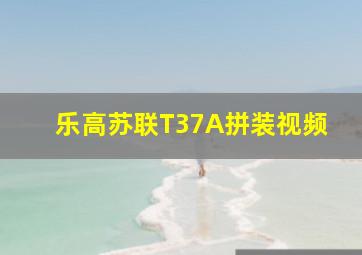 乐高苏联T37A拼装视频