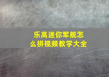 乐高迷你军舰怎么拼视频教学大全