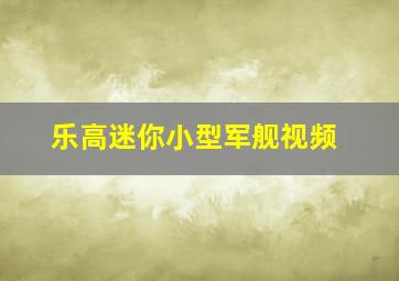 乐高迷你小型军舰视频