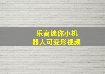 乐高迷你小机器人可变形视频