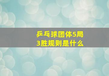 乒乓球团体5局3胜规则是什么