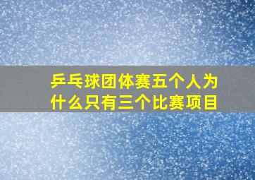 乒乓球团体赛五个人为什么只有三个比赛项目