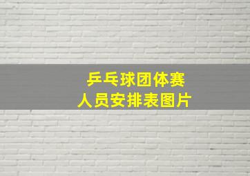 乒乓球团体赛人员安排表图片