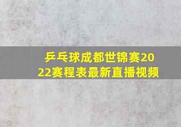 乒乓球成都世锦赛2022赛程表最新直播视频