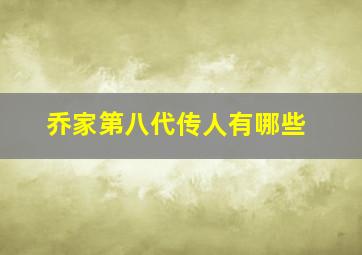 乔家第八代传人有哪些