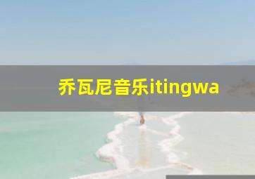 乔瓦尼音乐itingwa