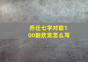 乔迁七字对联100副欣赏怎么写