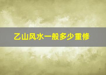 乙山风水一般多少重修