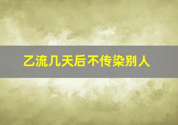 乙流几天后不传染别人