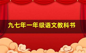 九七年一年级语文教科书