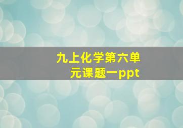 九上化学第六单元课题一ppt