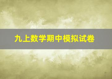 九上数学期中模拟试卷