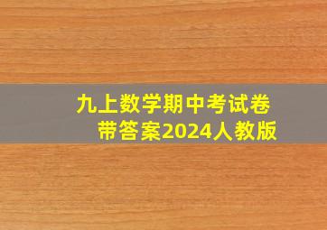 九上数学期中考试卷带答案2024人教版