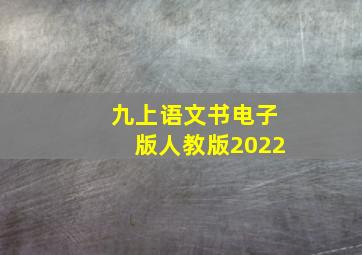 九上语文书电子版人教版2022