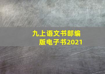 九上语文书部编版电子书2021