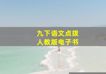 九下语文点拨人教版电子书