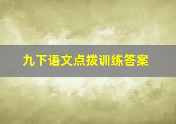 九下语文点拨训练答案