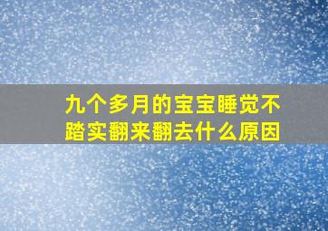 九个多月的宝宝睡觉不踏实翻来翻去什么原因