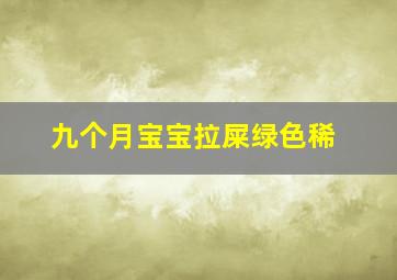 九个月宝宝拉屎绿色稀