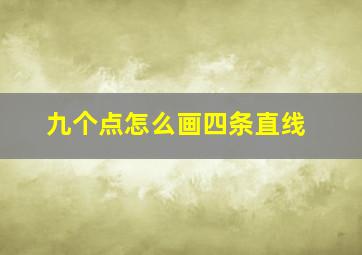 九个点怎么画四条直线