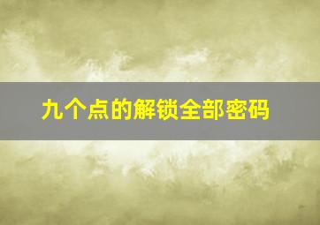 九个点的解锁全部密码