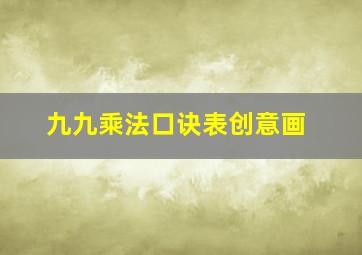 九九乘法口诀表创意画