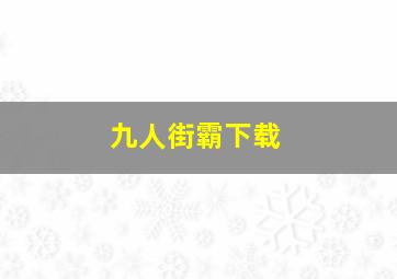 九人街霸下载