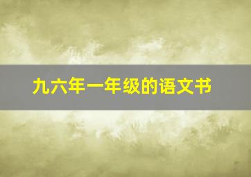 九六年一年级的语文书