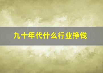 九十年代什么行业挣钱