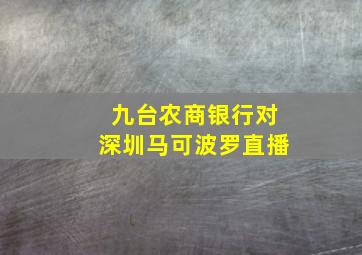 九台农商银行对深圳马可波罗直播