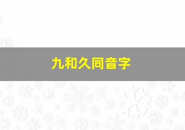 九和久同音字