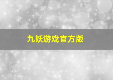 九妖游戏官方版