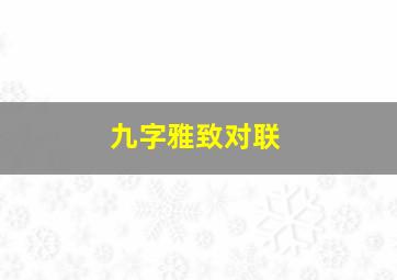 九字雅致对联