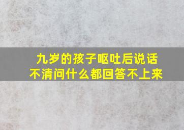 九岁的孩子呕吐后说话不清问什么都回答不上来