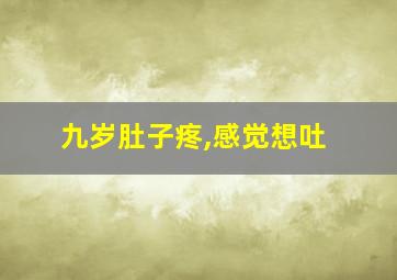 九岁肚子疼,感觉想吐