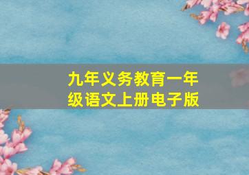 九年义务教育一年级语文上册电子版