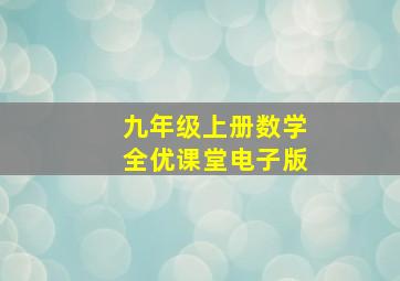 九年级上册数学全优课堂电子版