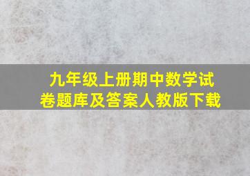 九年级上册期中数学试卷题库及答案人教版下载