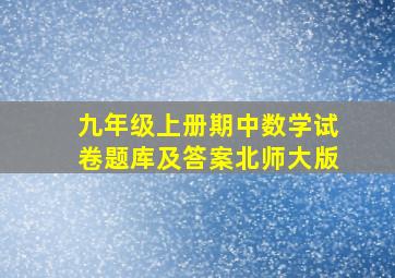 九年级上册期中数学试卷题库及答案北师大版