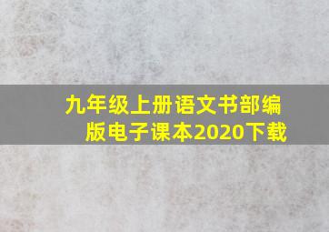 九年级上册语文书部编版电子课本2020下载