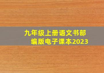 九年级上册语文书部编版电子课本2023