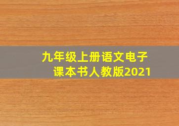 九年级上册语文电子课本书人教版2021